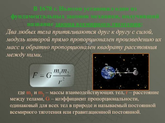 В 1678 г. Ньютон установил один из фундаментальных законов механики, получивший название