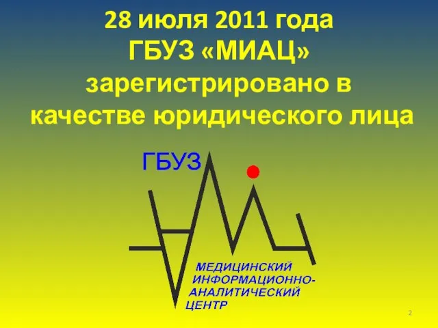 28 июля 2011 года ГБУЗ «МИАЦ» зарегистрировано в качестве юридического лица