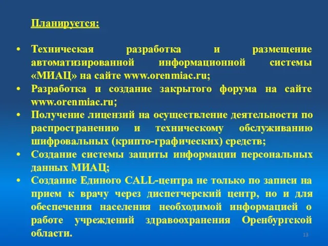 Планируется: Техническая разработка и размещение автоматизированной информационной системы «МИАЦ» на сайте www.orenmiac.ru;