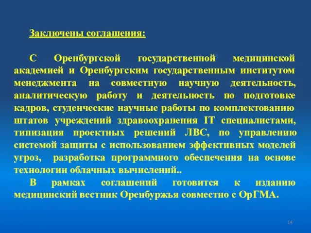 Заключены соглашения: С Оренбургской государственной медицинской академией и Оренбургским государственным институтом менеджмента