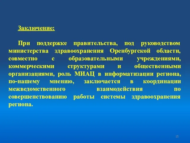 Заключение: При поддержке правительства, под руководством министерства здравоохранения Оренбургской области, совместно с