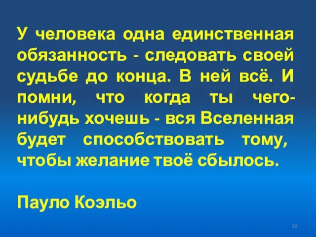 У человека одна единственная обязанность - следовать своей судьбе до конца. В