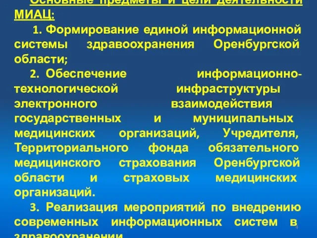 Основные предметы и цели деятельности МИАЦ: 1. Формирование единой информационной системы здравоохранения