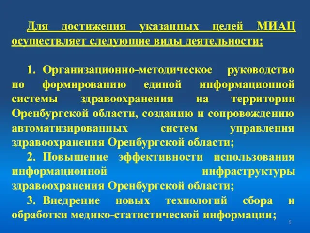 Для достижения указанных целей МИАЦ осуществляет следующие виды деятельности: 1. Организационно-методическое руководство