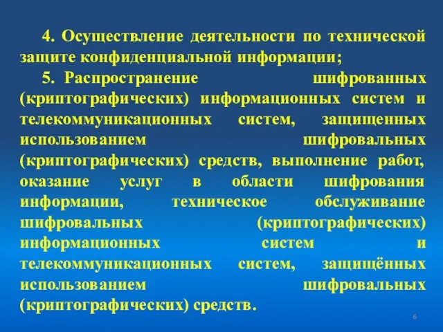 4. Осуществление деятельности по технической защите конфиденциальной информации; 5. Распространение шифрованных (криптографических)