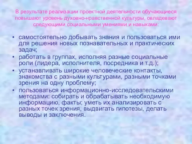 В результате реализации проектной деятельности обучающиеся повышают уровень духовно-нравственной культуры, овладевают следующими