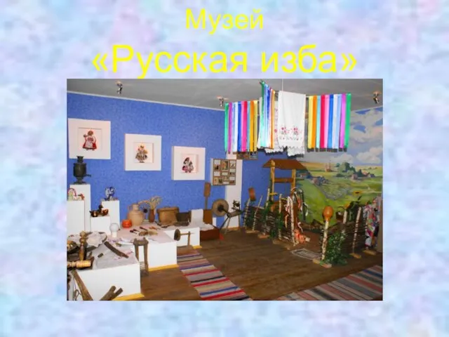 Музей «Русская изба»