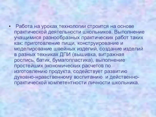 Работа на уроках технологии строится на основе практической деятельности школьников. Выполнение учащимися