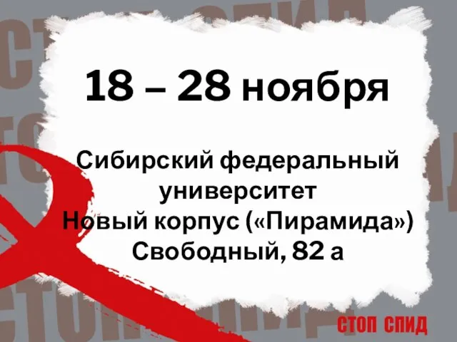 18 – 28 ноября Сибирский федеральный университет Новый корпус («Пирамида») Свободный, 82 а