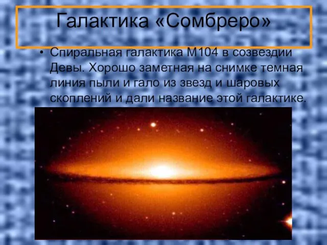 Галактика «Сомбреро» Спиральная галактика M104 в созвездии Девы. Хорошо заметная на снимке