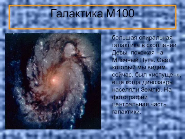 Галактика M100 большая спиральная галактика в скоплении Девы, похожая на Млечный Путь.