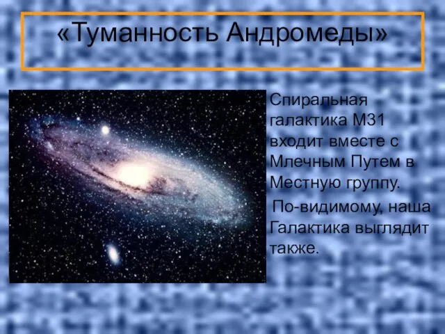 «Туманность Андромеды» Спиральная галактика M31 входит вместе с Млечным Путем в Местную