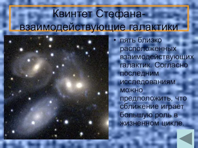 Квинтет Стефана- взаимодействующие галактики пять близко расположенных взаимодействующих галактик. Согласно последним исследованиям