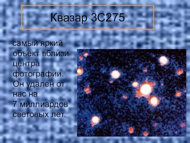 Квазар 3C275 самый яркий объект вблизи центра фотографии. Он удален от нас