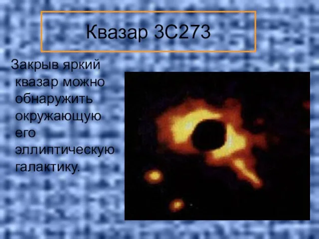Квазар 3C273 Закрыв яркий квазар можно обнаружить окружающую его эллиптическую галактику.