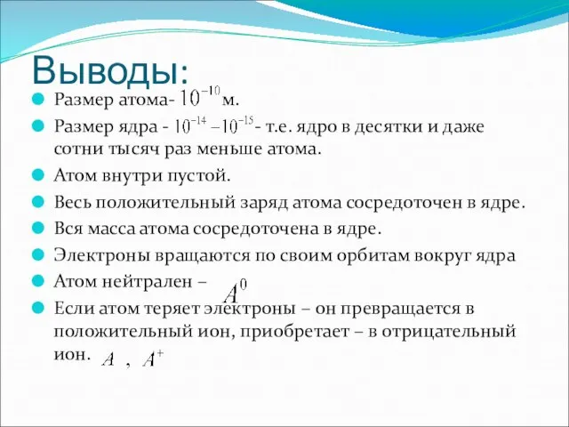 Выводы: Размер атома- м. Размер ядра - - т.е. ядро в десятки