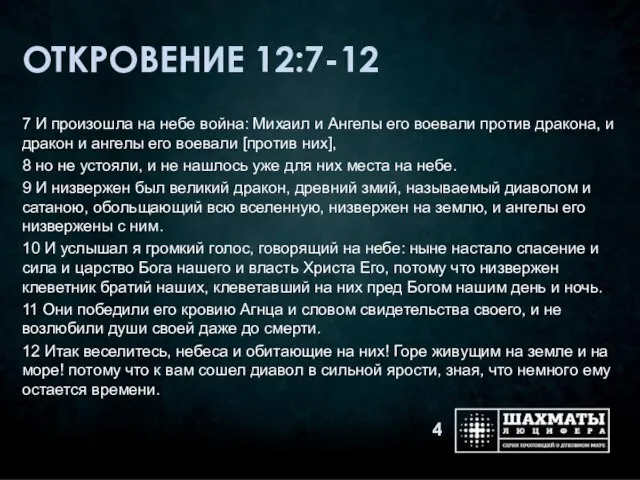 ОТКРОВЕНИЕ 12:7-12 7 И произошла на небе война: Михаил и Ангелы его