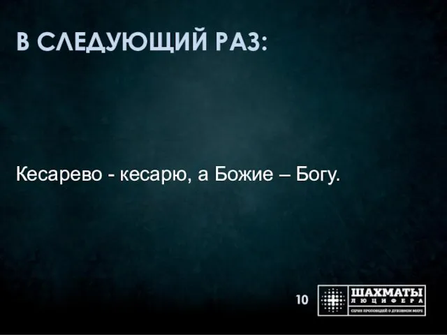 В СЛЕДУЮЩИЙ РАЗ: Кесарево - кесарю, а Божие – Богу.