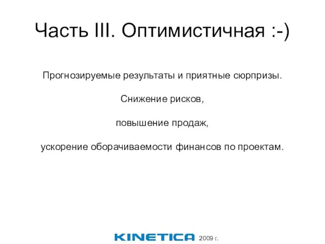 Часть III. Оптимистичная :-)‏ Прогнозируемые результаты и приятные сюрпризы. Снижение рисков, повышение