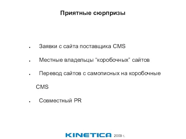 Приятные сюрпризы Заявки с сайта поставщика CMS Местные владельцы “коробочных” сайтов Перевод