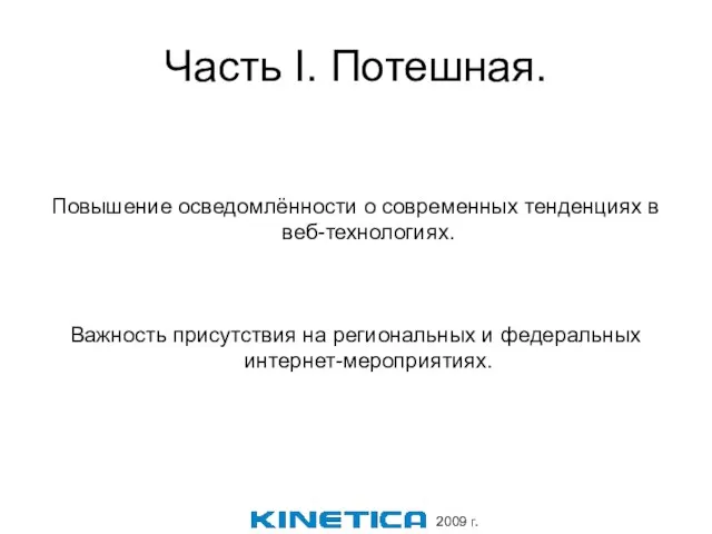 Часть I. Потешная. Повышение осведомлённости о современных тенденциях в веб-технологиях. Важность присутствия