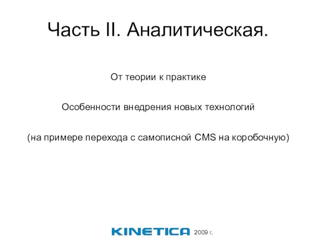 Часть II. Аналитическая. От теории к практике Особенности внедрения новых технологий (на