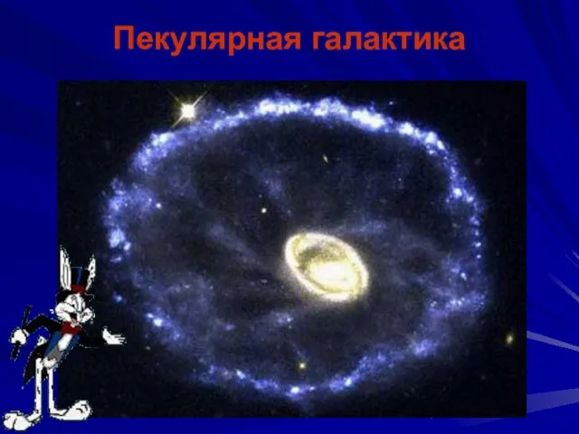 Пекулярная галактика