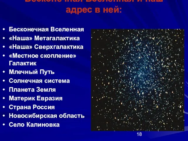 Бесконечная Вселенная и наш адрес в ней: Бесконечная Вселенная «Наша» Метагалактика «Наша»