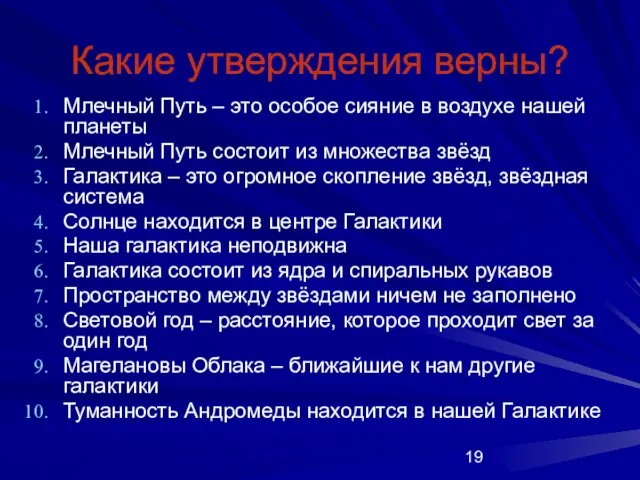 Какие утверждения верны? Млечный Путь – это особое сияние в воздухе нашей