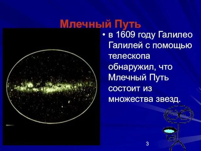 Млечный Путь в 1609 году Галилео Галилей с помощью телескопа обнаружил, что