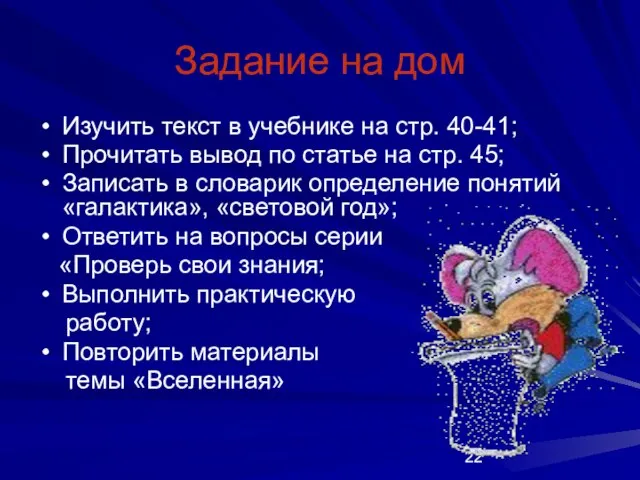 Задание на дом Изучить текст в учебнике на стр. 40-41; Прочитать вывод