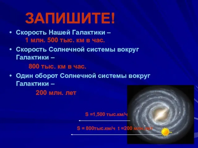 ЗАПИШИТЕ! Скорость Нашей Галактики – 1 млн. 500 тыс. км в час.