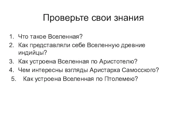 Проверьте свои знания Что такое Вселенная? Как представляли себе Вселенную древние индийцы?