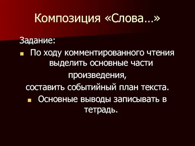 Композиция «Слова…» Задание: По ходу комментированного чтения выделить основные части произведения, составить