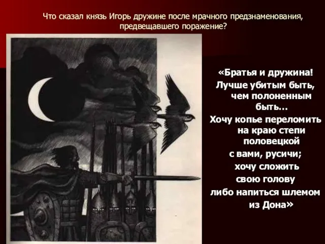 Что сказал князь Игорь дружине после мрачного предзнаменования, предвещавшего поражение? «Братья и