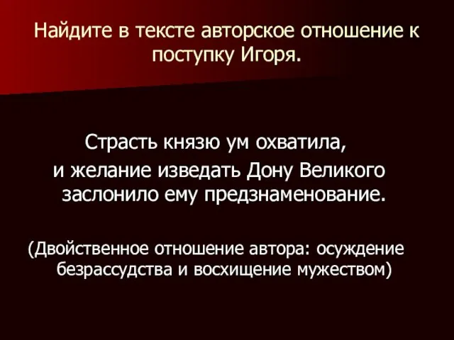 Найдите в тексте авторское отношение к поступку Игоря. Страсть князю ум охватила,