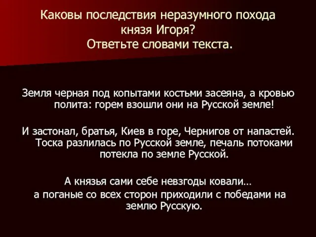 Каковы последствия неразумного похода князя Игоря? Ответьте словами текста. Земля черная под