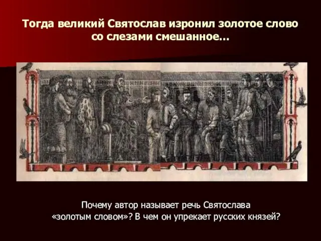 Тогда великий Святослав изронил золотое слово со слезами смешанное… Почему автор называет