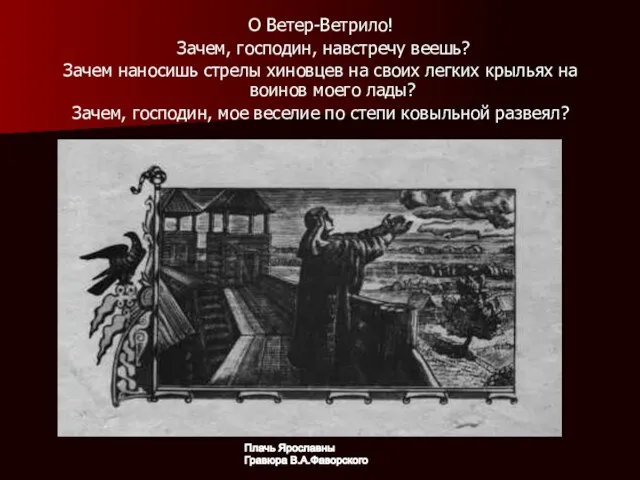 О Ветер-Ветрило! Зачем, господин, навстречу веешь? Зачем наносишь стрелы хиновцев на своих