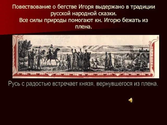 Повествование о бегстве Игоря выдержано в традиции русской народной сказки. Все силы