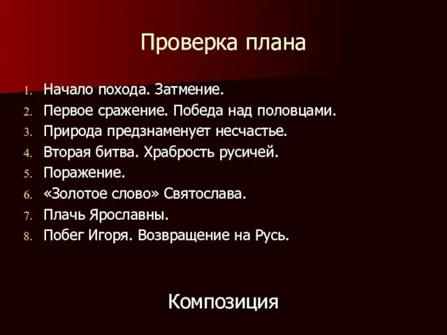 Проверка плана Начало похода. Затмение. Первое сражение. Победа над половцами. Природа предзнаменует