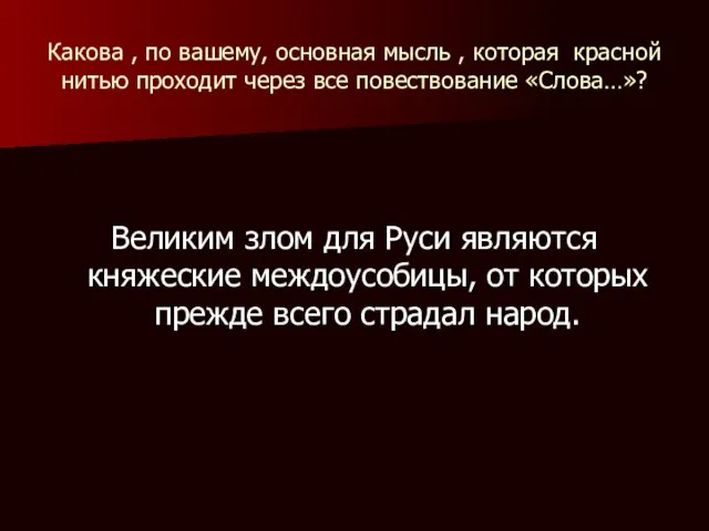 Какова , по вашему, основная мысль , которая красной нитью проходит через