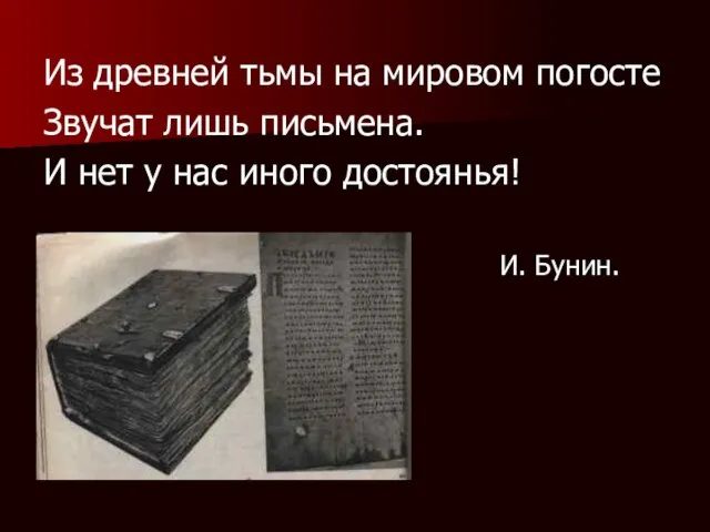 Из древней тьмы на мировом погосте Звучат лишь письмена. И нет у