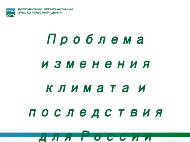 Проблема изменения климата и последствия для России