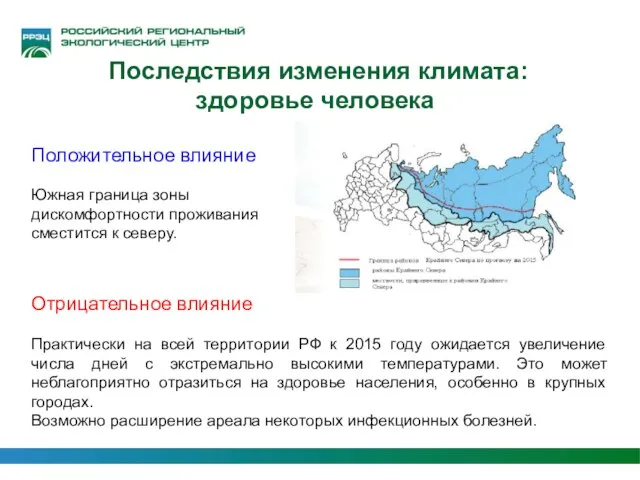 Последствия изменения климата: здоровье человека Положительное влияние Южная граница зоны дискомфортности проживания