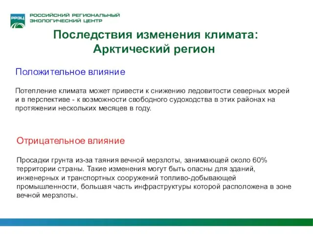 Последствия изменения климата: Арктический регион Положительное влияние Потепление климата может привести к