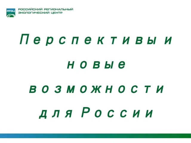 Перспективы и новые возможности для России