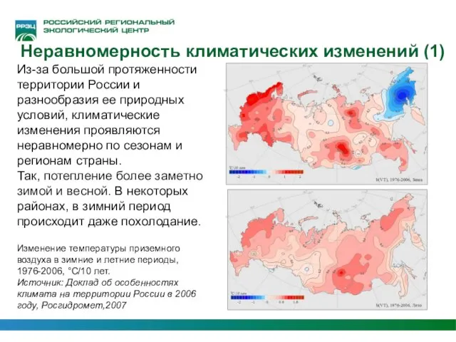 Неравномерность климатических изменений (1)‏ Из-за большой протяженности территории России и разнообразия ее