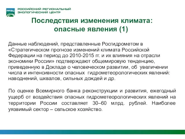 Последствия изменения климата: опасные явления (1)‏ Данные наблюдений, представленные Росгидрометом в «Стратегическом