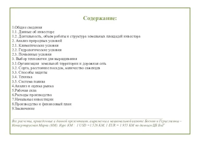 Содержание: 1.Общие сведения 1.1. Данные об инвесторе 1.2. Деятельность, объем работы и